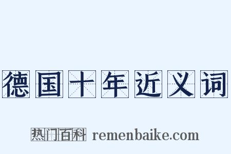 德国十年近义词是什么意思的图片